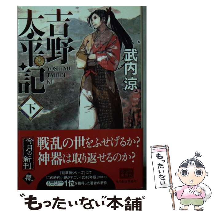 【中古】 吉野太平記 下 / 武内 涼 / 角川春樹事務所 [文庫]【メール便送料無料】【あす楽対応】