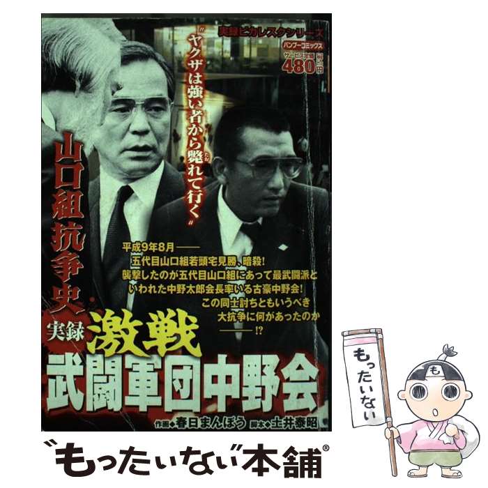 【中古】 実録山口組抗争史激戦武闘軍団中野会 / 土井 泰昭, 春日 まんぼう / 竹書房 [コミック]【メール便送料無料】【最短翌日配達対応】