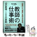 【中古】 教師の仕事術10の原理 100の原則 「時短」と「成果」を両立させる / 堀 裕嗣 / 明治図書出版 単行本 【メール便送料無料】【あす楽対応】