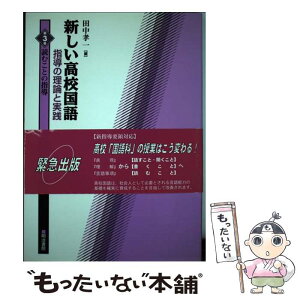 【中古】 新しい高校国語 指導の理論と実践 第3巻 / 田中 孝一 / 明治書院 [単行本]【メール便送料無料】【あす楽対応】