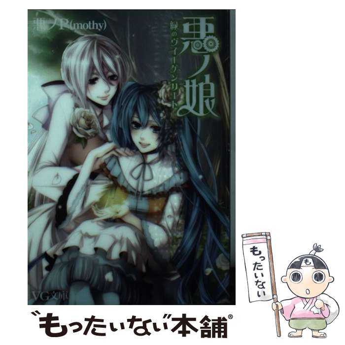 【中古】 悪ノ娘（緑のヴィーゲンリート） / 悪ノP(mothy) / PHP研究所 [文庫]【メール便送料無料】【最短翌日配達対応】
