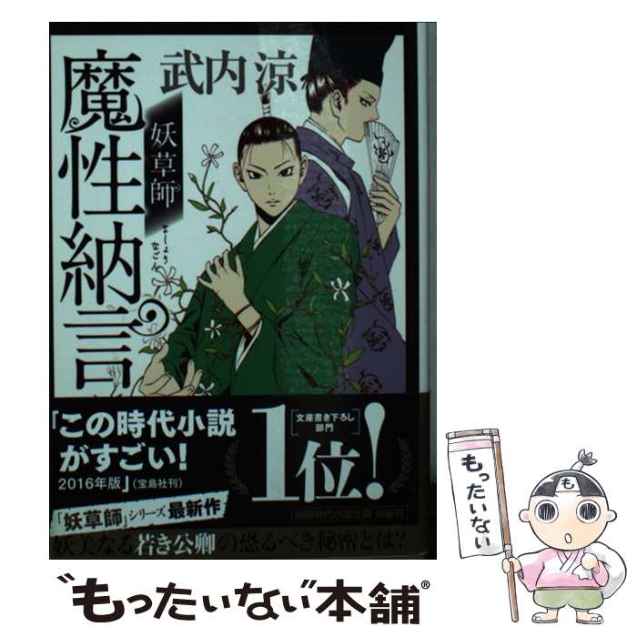 【中古】 妖草師魔性納言 / 武内涼 / 徳間書店 [文庫]【メール便送料無料】【最短翌日配達対応】