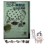 【中古】 はかま満緒のコント笑話史 / はかま 満緒 / 徳間書店 [文庫]【メール便送料無料】【あす楽対応】