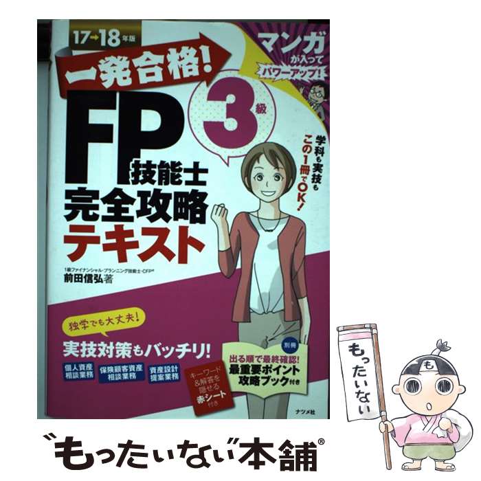 【中古】 一発合格！FP技能士3級完全攻略テキスト 17→18年版 / 前田信弘 / ナツメ社 単行本（ソフトカバー） 【メール便送料無料】【あす楽対応】