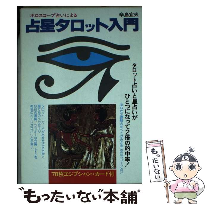 【中古】 占星タロット入門 / 辛島 宜夫 / 二見書房 [文庫]【メール便送料無料】【最短翌日配達 ...