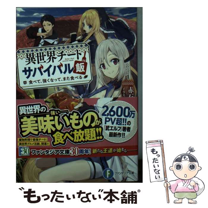 【中古】 異世界チートサバイバル飯 食べて、強くなって、また食べる / 赤石 赫々, 東西 / KADOKAWA [文庫]【メール便送料無料】【あす楽対応】