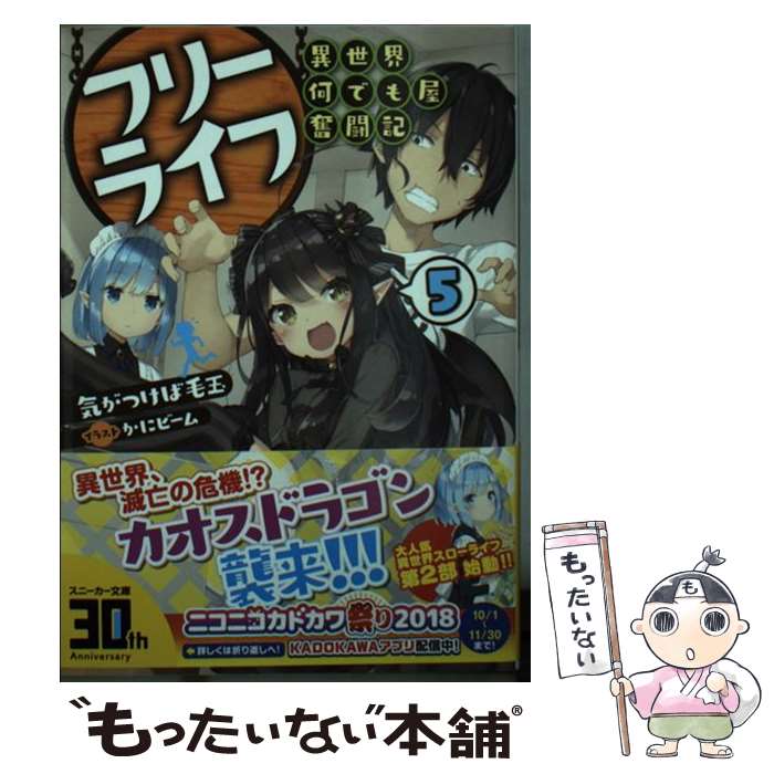 【中古】 フリーライフ～異世界何でも屋奮闘記～ 5 / 気がつけば毛玉 かにビーム / KADOKAWA [文庫]【メール便送料無料】【あす楽対応】