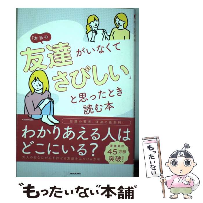 【中古】 「本当の友達がいなくてさびしい」と思ったとき読む本 / 大嶋 信頼 / KADOKAWA [単行本]【メール便送料無料】【あす楽対応】