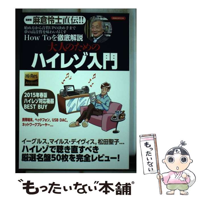 【中古】 大人のためのハイレゾ入門 麻倉怜士直伝！！ / 洋泉社 / 洋泉社 [ムック]【メール便送料無料】【あす楽対応】