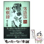 【中古】 落語国検察録 ご隠居検事の事件簿 / 田子 忠雄 / 青蛙房 [単行本]【メール便送料無料】【あす楽対応】