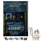 【中古】 オーバー・エベレスト 陰謀の氷壁 / 余非 / 実業之日本社 [文庫]【メール便送料無料】【あす楽対応】