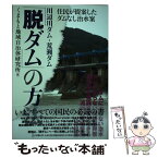 【中古】 川辺川ダム・荒瀬ダム「脱ダム」の方法 住民が提案したダムなし治水案 / くまもと地域自治体研究所 / 花伝社 [単行本]【メール便送料無料】【あす楽対応】