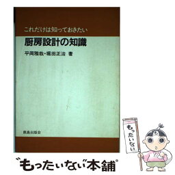 【中古】 厨房設計の知識 / 平岡 雅哉, 堀田 正治 / 鹿島出版会 [単行本]【メール便送料無料】【あす楽対応】