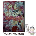 【中古】 お針子殿下の着せ替え遊戯 / 葉月 エリカ, Ciel / リブレ [文庫]【メール便送料無料】【あす楽対応】