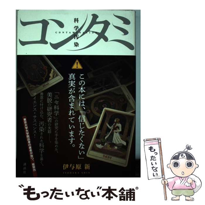 【中古】 コンタミ　科学汚染 / 伊与原 新 / 講談社 [単行本]【メール便送料無料】【最短翌日配達対応】