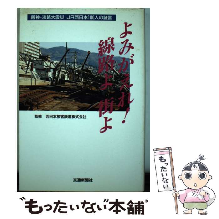 【中古】 よみがえれ！線路よ街よ 阪神・淡路大震災JR西日本100人の証言 / 交通新聞社 / 交通新聞社 [..
