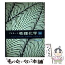 【中古】 アトキンス物理化学 上 第2版 / アトキンス, 千原 秀昭, 中村 亘男 / 東京化学同人 単行本 【メール便送料無料】【あす楽対応】