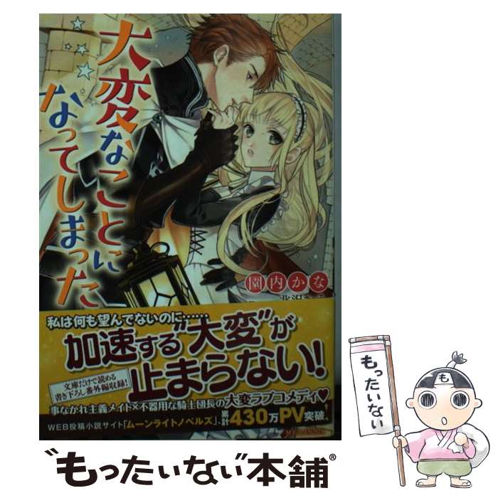 【中古】 大変なことになってしまった / 園内かな / 園内 かな, 北沢 きょう / 一迅社 [文庫]【メール便送料無料】【最短翌日配達対応】