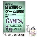  経営戦略のゲーム理論 交渉・契約・入札の戦略分析 / ジョン マクミラン, John McMillan, 伊藤 秀史, 林田 修 / 有斐閣 