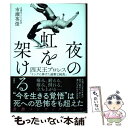 【中古】 夜の虹をかける 四天王プロレス「リングに捧げた過剰な純真」 / 市瀬 英俊 / 双葉社 単行本（ソフトカバー） 【メール便送料無料】【あす楽対応】