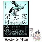 【中古】 夜の虹をかける 四天王プロレス「リングに捧げた過剰な純真」 / 市瀬 英俊 / 双葉社 [単行本（ソフトカバー）]【メール便送料無料】【あす楽対応】