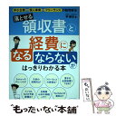 【中古】 落せる領収書と経費になる・ならないがはっきりわかる本 / 李 顕史 / ソシム [単行本]【メール便送料無料】【あす楽対応】