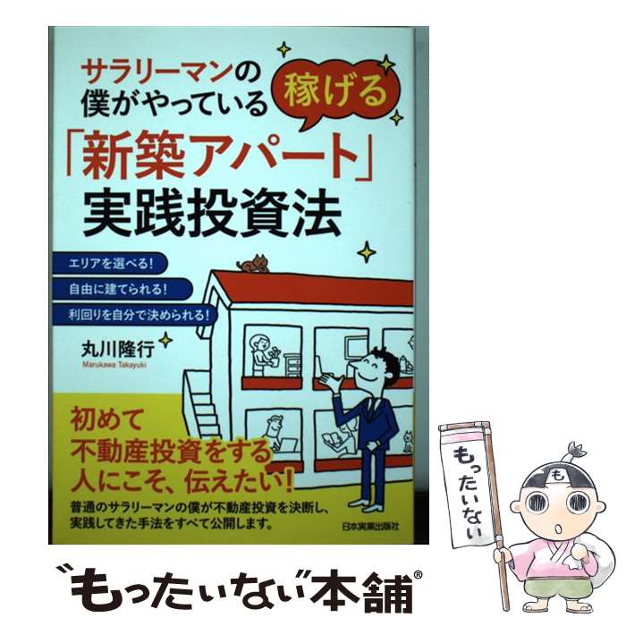 【中古】 稼げる「新築アパート」実践投資法 サラリーマンの僕がやっている / 丸川 隆行 / 日本実業出..