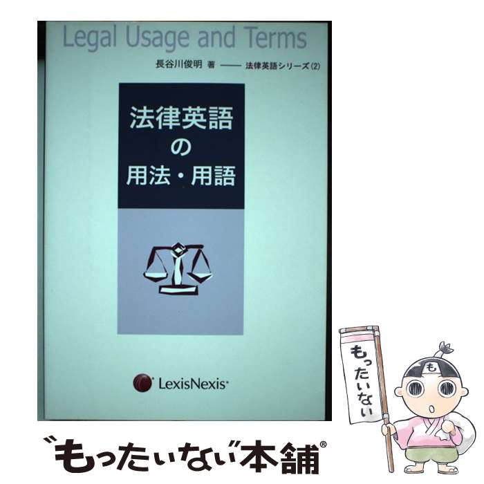 【中古】 法律英語の用法・用語 / 長谷川 俊明 / レクシスネクシス・ジャパン [単行本]【メール便送料無料】【あす楽対応】