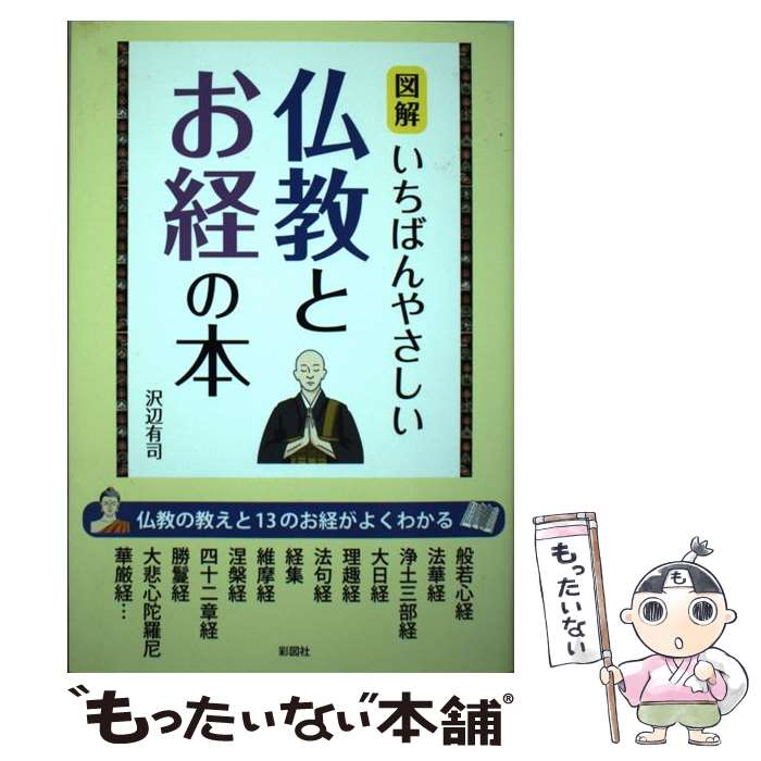 【中古】 図解いちばんやさしい仏教とお経の本 / 沢辺 有司 / 彩図社 単行本（ソフトカバー） 【メール便送料無料】【あす楽対応】