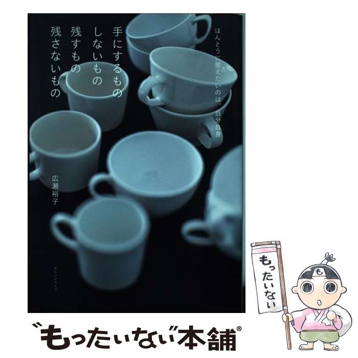 【中古】 手にするものしないもの残すもの残さないもの / 広瀬 裕子 / オレンジページ [単行本]【メール便送料無料】【最短翌日配達対応】