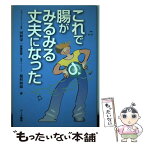 【中古】 これで腸がみるみる丈夫になった / 稲村 四郎 / アーク書院 [単行本]【メール便送料無料】【あす楽対応】