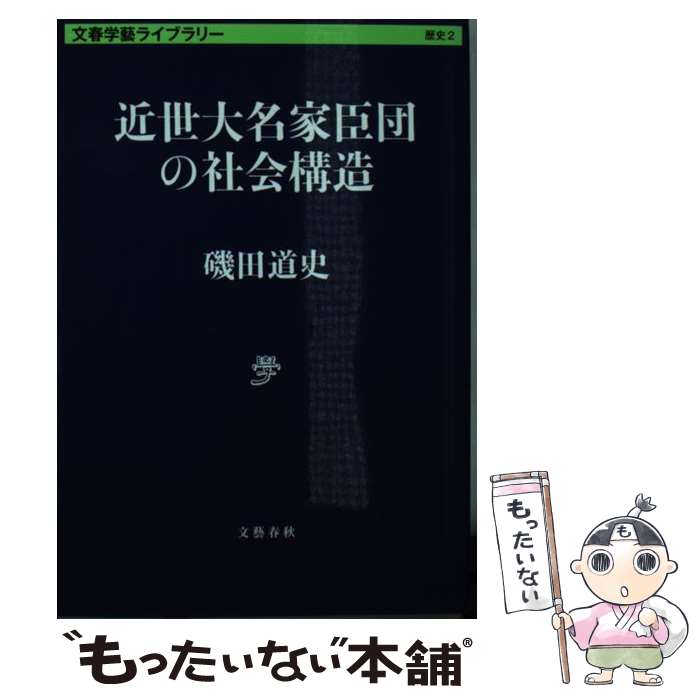 【中古】 近世大名家臣団の社会構造 / 磯田 道史 / 文藝春秋 [文庫]【メール便送料無料】【最短翌日配達対応】