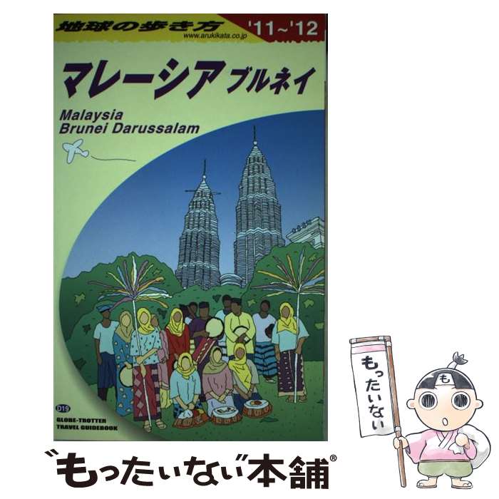 【中古】 地球の歩き方 D　19（2011～2012年 / 地球の歩き方編集室 / ダイヤモンド社 [単行本（ソフトカバー）]【メール便送料無料】【最短翌日配達対応】(3)