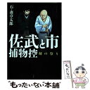 【中古】 佐武と市捕物控 / 石ノ森 章太郎 / 宝島社 単行本 【メール便送料無料】【あす楽対応】