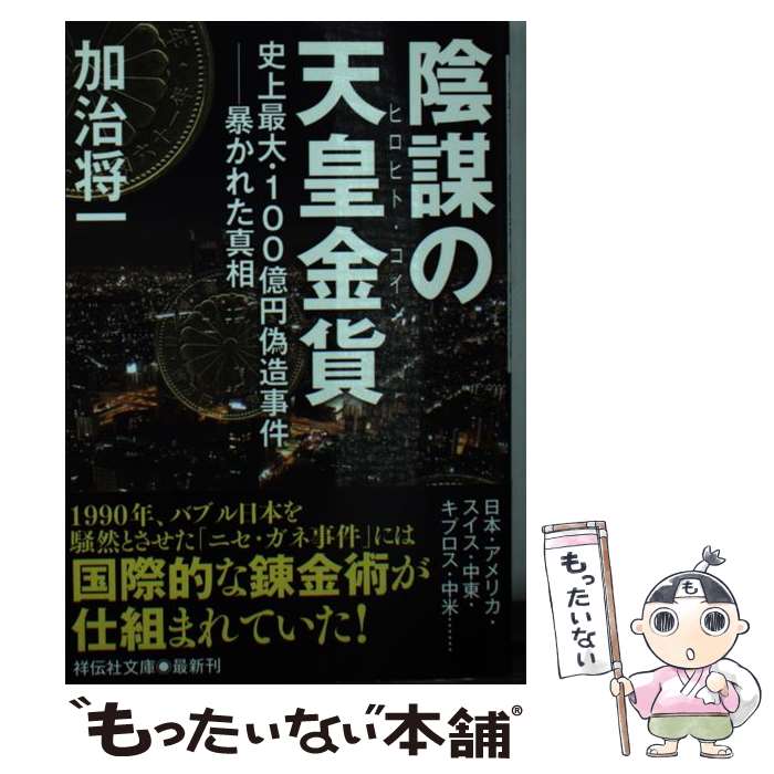 【中古】 陰謀の天皇金貨（ヒロヒト コイン） / 加治将一 / 祥伝社 文庫 【メール便送料無料】【最短翌日配達対応】