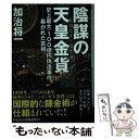 【中古】 陰謀の天皇金貨 史上最大・100億円偽造事件ー暴かれた真相 / 加治将一 / 祥伝社 [文庫]【メール便送料無料】【あす楽対応】