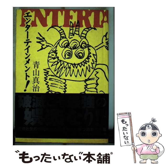 【中古】 エンターテインメント！ / 青山 真治 / 朝日新聞社 [単行本]【メール便送料無料】【最短翌日配達対応】