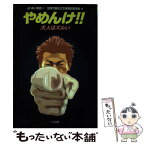 【中古】 やめんけ！！ 大人はズルい / 全国児童自立支援施設協議会 / 全国児童自立支援施設協議会 [単行本]【メール便送料無料】【あす楽対応】