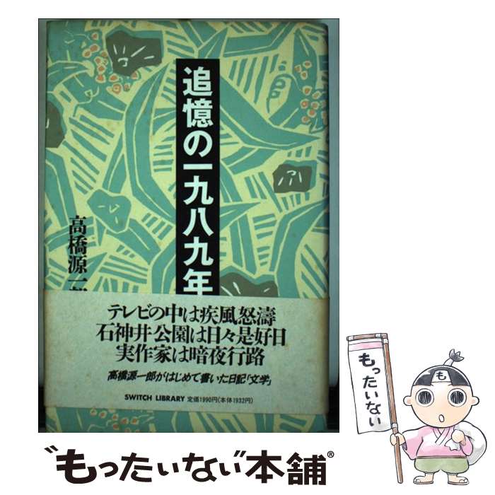 楽天もったいない本舗　楽天市場店【中古】 追憶の一九八九年 / 高橋 源一郎 / スイッチ・コーポレーション書籍 [単行本]【メール便送料無料】【最短翌日配達対応】
