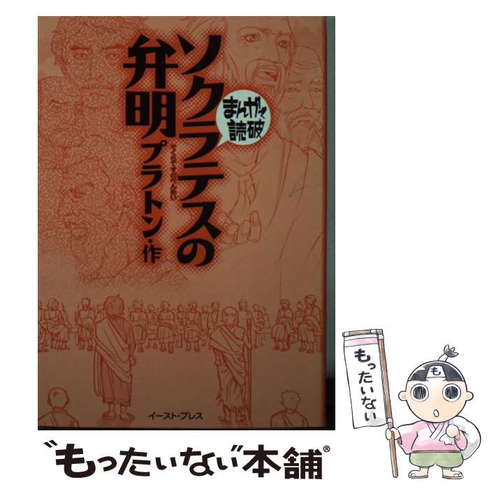 【中古】 ソクラテスの弁明 / プラトン, バラエティ アートワークス / イースト プレス 文庫 【メール便送料無料】【あす楽対応】