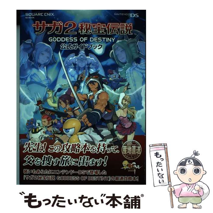 【中古】 サガ2秘宝伝説goddess of destiny公式ガイドブック Nintendo DS / キュービスト / スクウェア エ ムック 【メール便送料無料】【あす楽対応】