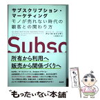 【中古】 サブスクリプション・マーケティング モノが売れない時代の顧客との関わり方 / アン・H・ジャンザー, 小巻靖子 / [単行本（ソフトカバー）]【メール便送料無料】【あす楽対応】