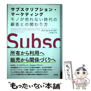 【中古】 サブスクリプション・マーケティング モノが売れない時代の顧客との関わり方 / アン・H・ジャンザー, 小巻靖子 / [単行本（ソフトカバー）]【メール便送料無料】【あす楽対応】