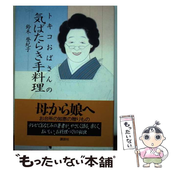  トキコおばさんの気ばたらき手料理 / 鈴木 登紀子 / 講談社 