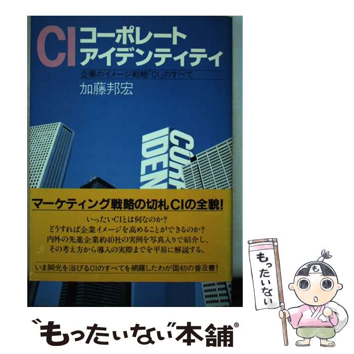  コーポレートアイデンティティ 企業のイメージ戦略「CI」のすべて / 加藤 邦宏 / 日本能率協会マネジメントセンター 