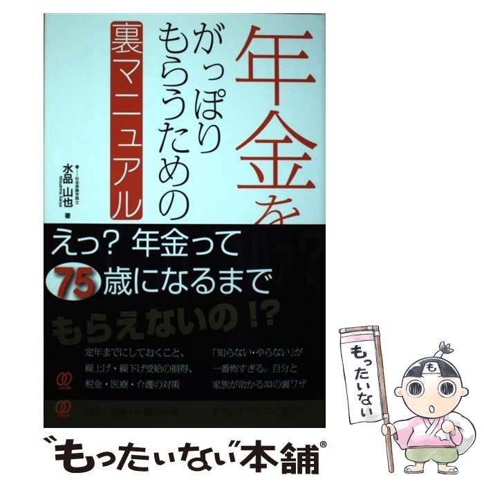 退休金.保險 - 【中古】 年金をがっぽりもらう裏マニュアル / 水品 山也 / ぱる出版 [単行本（ソフトカバー）]【メール便送料無料】【最短翌日配達対応】