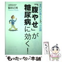 【中古】 「腹やせ」が糖尿病に効く！ 専門医が教える5つの法則 / 福田 正博 / マガジンハウス 単行本（ソフトカバー） 【メール便送料無料】【あす楽対応】