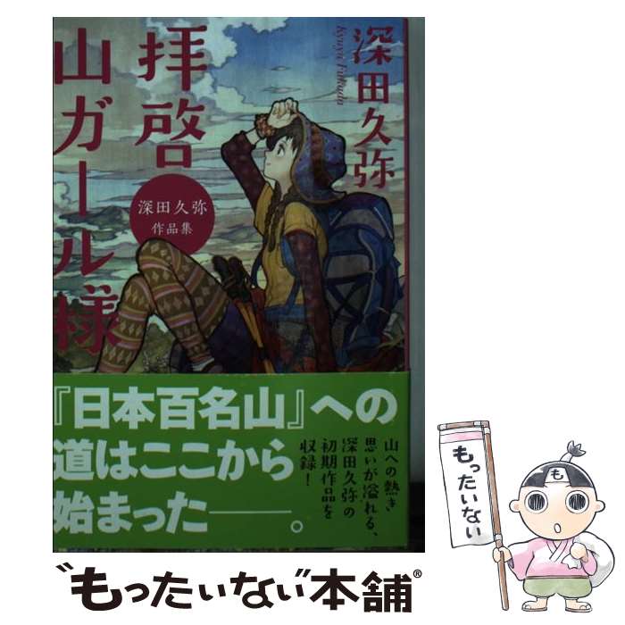 【中古】 拝啓山ガール様 深田久弥作品集 / 深田 久弥 / 廣済堂出版 [文庫]【メール便送料無料】【最短翌日配達対応】