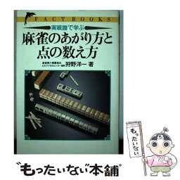 【中古】 実戦譜で学ぶ麻雀のあがり方と点の数え方 / 狩野 洋一 / 池田書店 [単行本]【メール便送料無料】【あす楽対応】