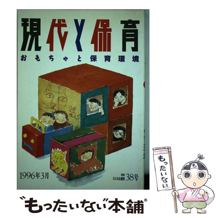 【中古】 現代と保育 おもちゃと保育環境 38号 / ひとなる書房 / ひとなる書房 [単行本]【メール便送料無料】【あす楽対応】